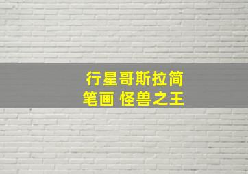 行星哥斯拉简笔画 怪兽之王